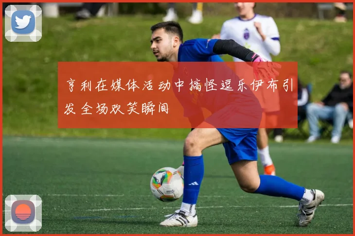 亨利在媒体活动中搞怪逗乐伊布引发全场欢笑瞬间